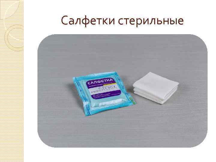 Салфетки стерильные 