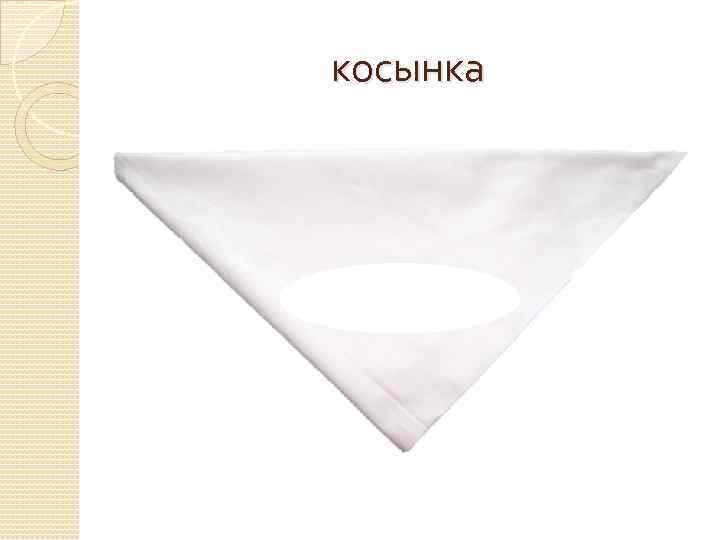 косынка 