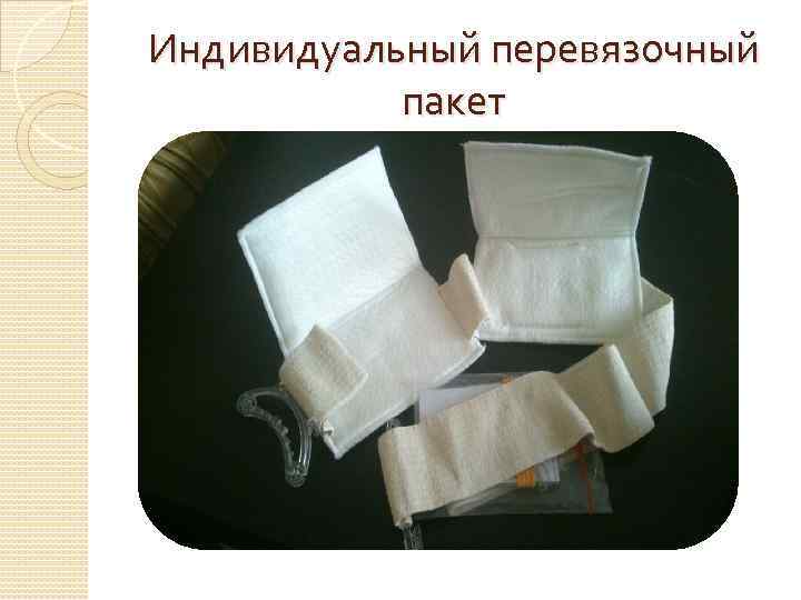 Индивидуальный перевязочный пакет 