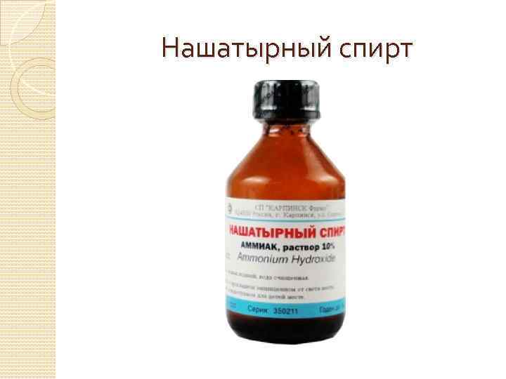 Нашатырный спирт 