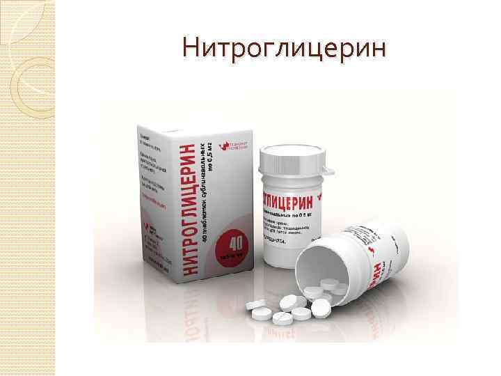 Нитроглицерин 