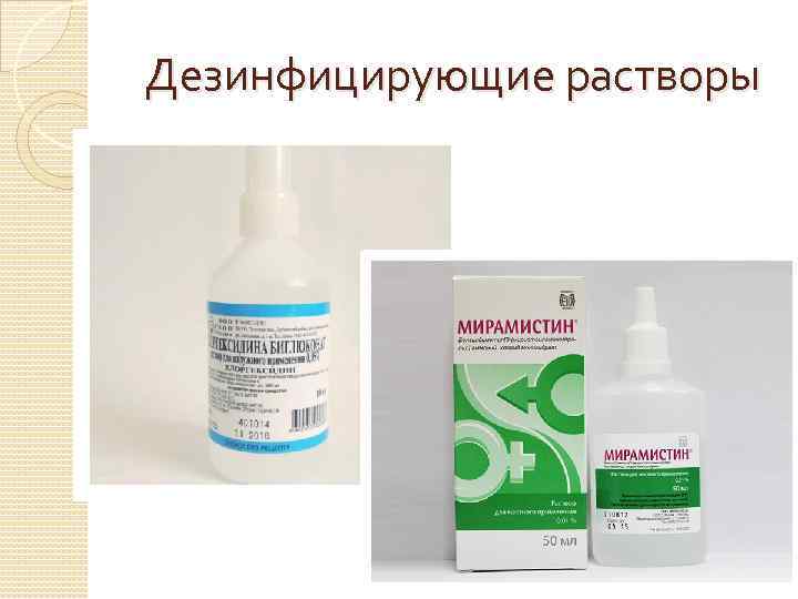 Дезинфицирующие растворы 