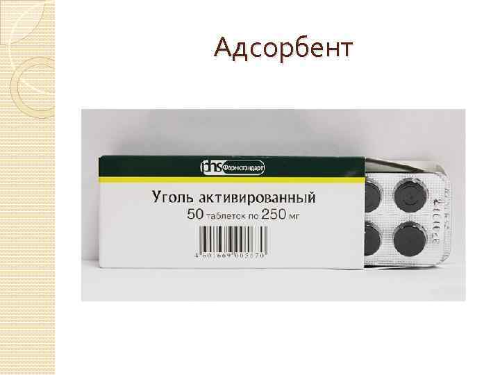 Адсорбент 