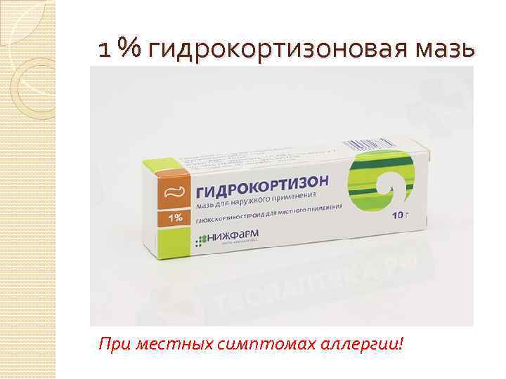 1 % гидрокортизоновая мазь При местных симптомах аллергии! 