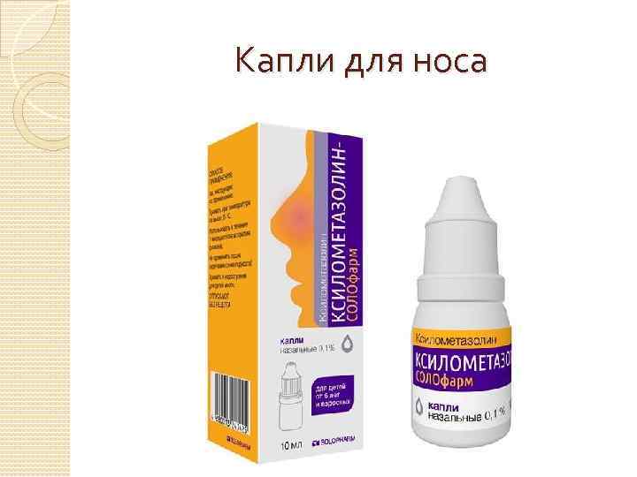 Капли для носа 