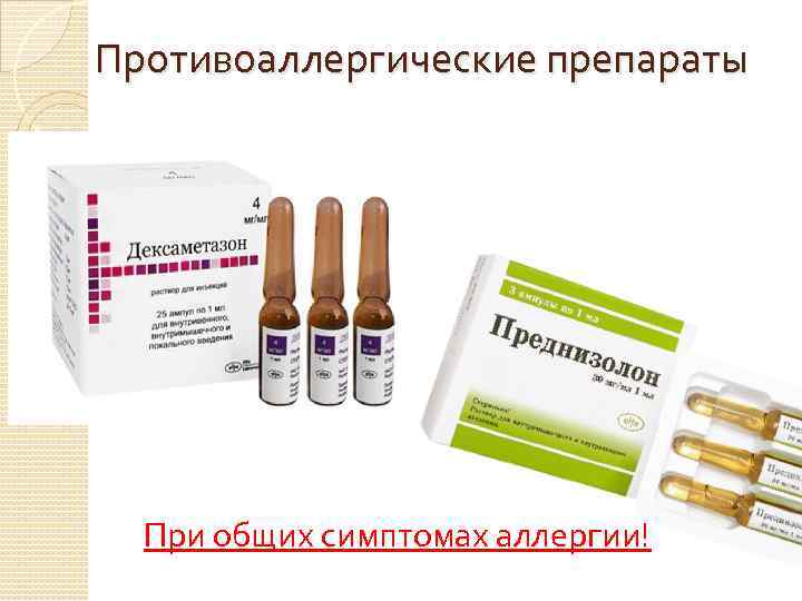 Противоаллергические препараты При общих симптомах аллергии! 