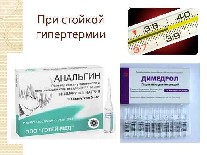 При стойкой гипертермии 