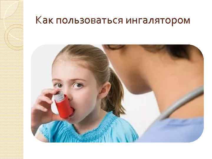 Как пользоваться ингалятором 