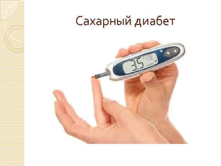 Сахарный диабет 