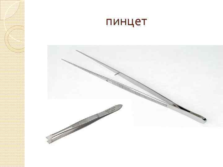 пинцет 