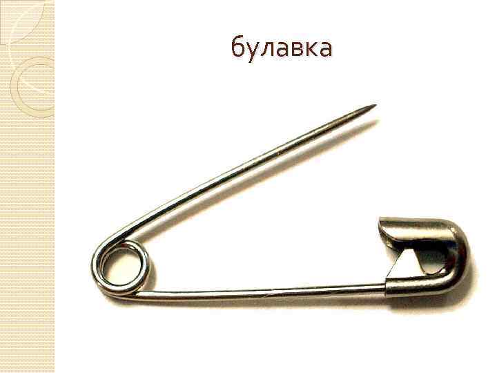 булавка 