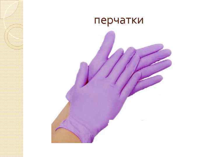 перчатки 