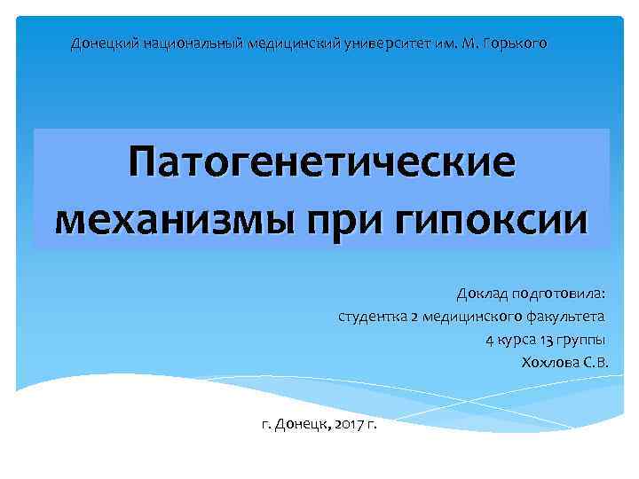 Донецкий национальный медицинский университет им. М. Горького Патогенетические механизмы при гипоксии Доклад подготовила: студентка