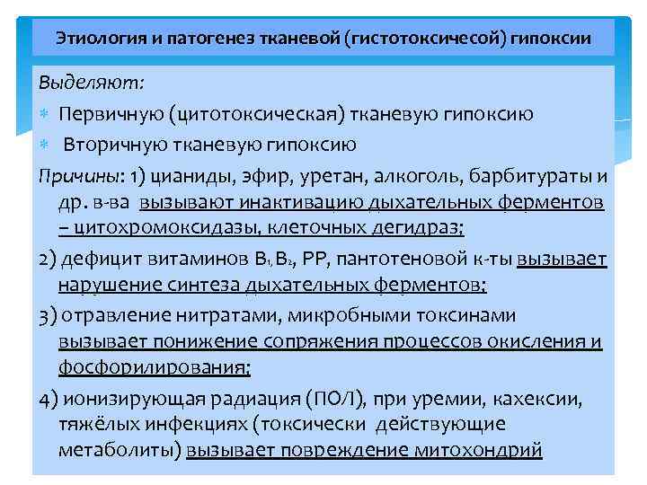 Этиология и патогенез тканевой (гистотоксичесой) гипоксии Выделяют: Первичную (цитотоксическая) тканевую гипоксию Вторичную тканевую гипоксию
