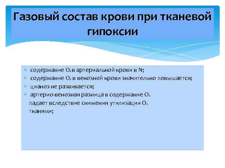 Газовый состав крови при тканевой гипоксии содержание О 2 в артериальной крови в N;