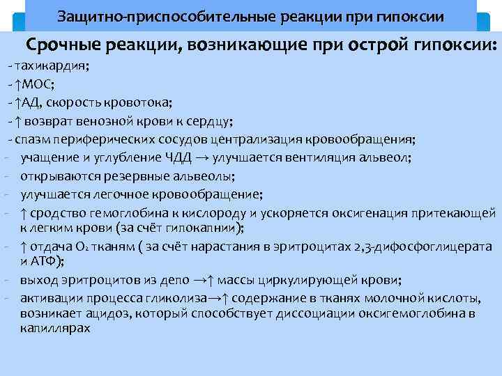 Защитно-приспособительные реакции при гипоксии Срочные реакции, возникающие при острой гипоксии: - тахикардия; - ↑МОС;