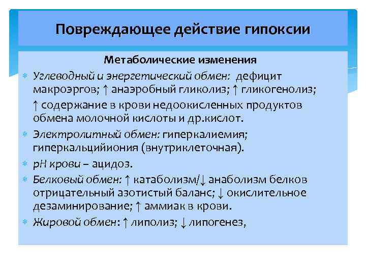 Повреждающее действие гипоксии Метаболические изменения Углеводный и энергетический обмен: дефицит макроэргов; ↑ анаэробный гликолиз;