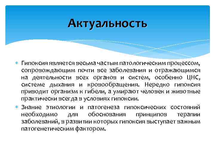 Актуальность Гипоксия является весьма частым патологическим процессом, сопровождающим почти все заболевания и отражающимся на