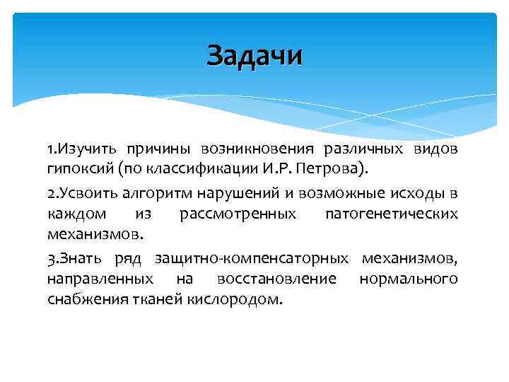 Задачи 1. Изучить причины возникновения различных видов гипоксий (по классификации И. Р. Петрова). 2.