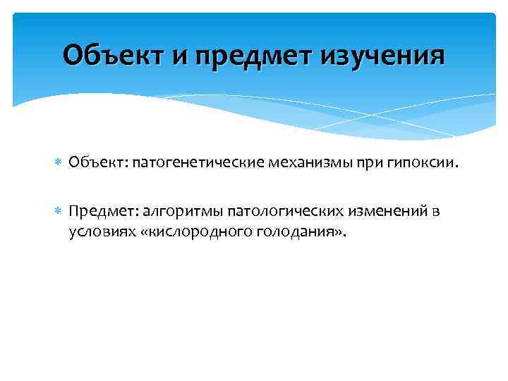 Объект и предмет изучения Объект: патогенетические механизмы при гипоксии. Предмет: алгоритмы патологических изменений в