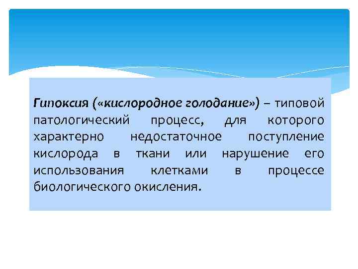 Гипоксия ( «кислородное голодание» ) – типовой патологический процесс, для которого характерно недостаточное поступление