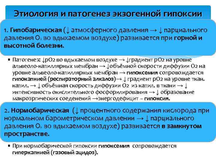 Этиология и патогенез экзогенной гипоксии 1. Гипобарическая (↓ атмосферного давления → ↓ парциального давления
