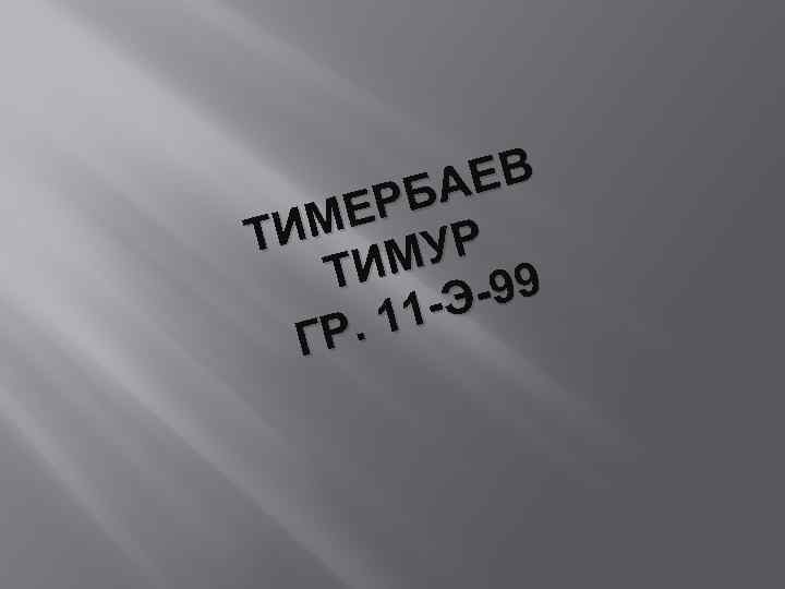 ЕВ БА ЕР ИМ Т УР ИМ 99 Т -Э. 11 ГР 