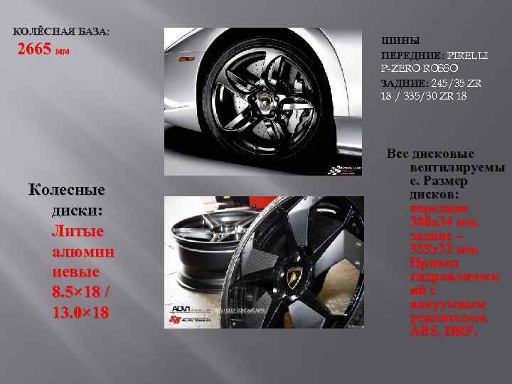 КОЛЁСНАЯ БАЗА: 2665 ММ Колесные диски: Литые алюмин иевые 8. 5× 18 / 13.