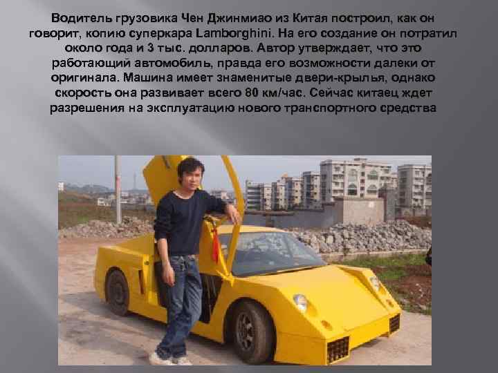 Водитель грузовика Чен Джинмиао из Китая построил, как он говорит, копию суперкара Lamborghini. На