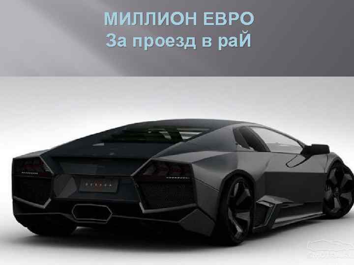 МИЛЛИОН ЕВРО За проезд в ра. Й 