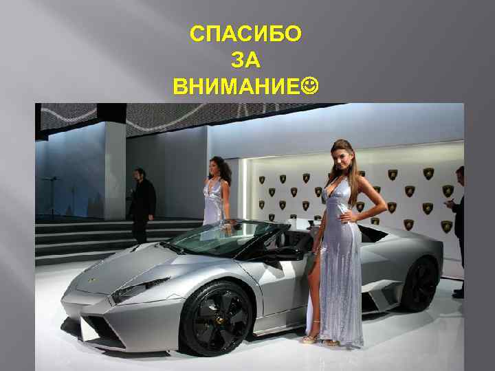 СПАСИБО ЗА ВНИМАНИЕ 