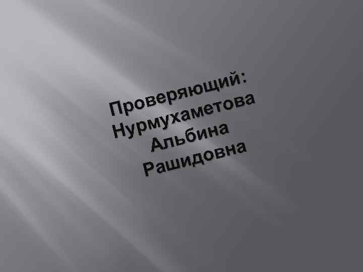 ий: ющ а еря тов ров аме П мух на Нур ьби Ал вна