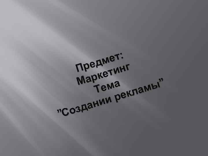ет: едм нг Пр ети арк а М ы” м Те лам рек нии