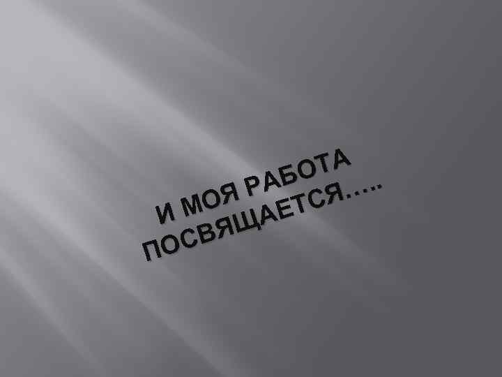 А ОТ. . АБ Я… Я Р ТС МО АЕ И ЯЩ СВ ПО