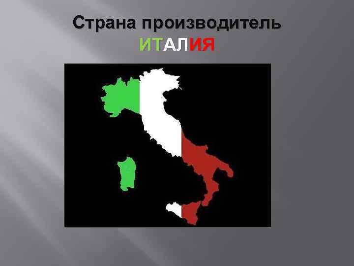 Страна производитель ИТАЛИЯ 