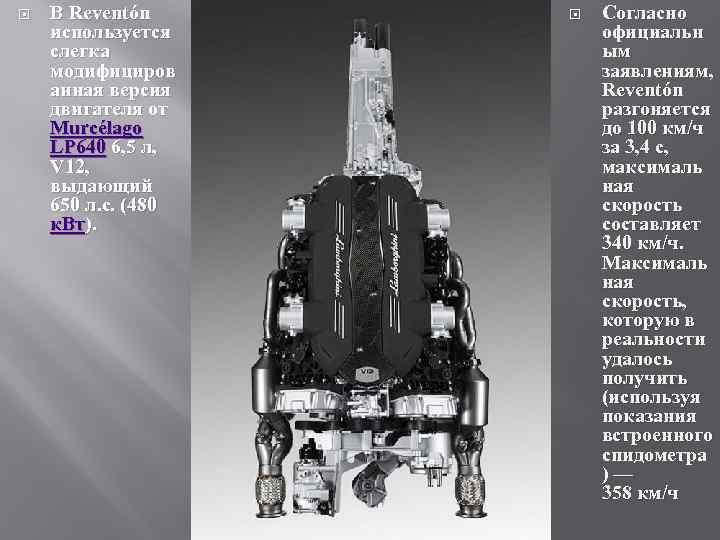  В Reventón используется слегка модифициров анная версия двигателя от Murcélago LP 640 6,