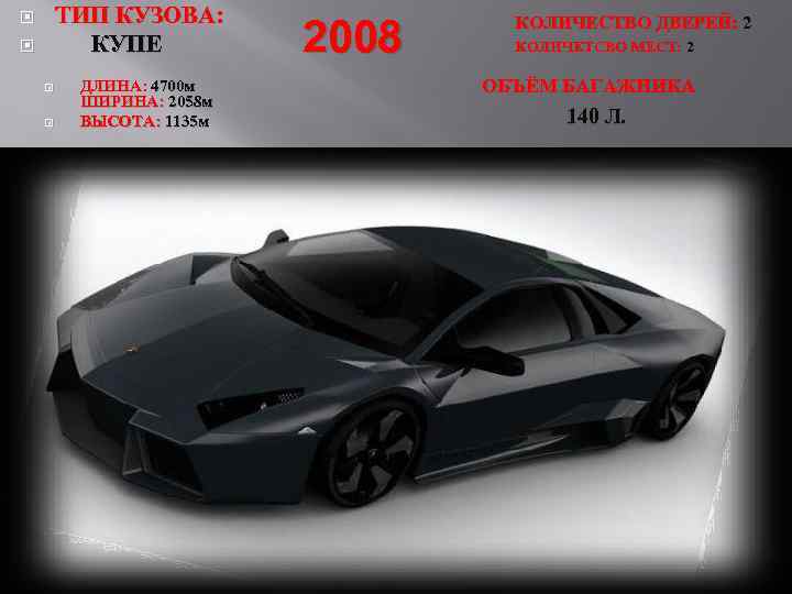 ТИП КУЗОВА: КУПЕ ДЛИНА: 4700 м ШИРИНА: 2058 м ВЫСОТА: 1135 м 2008 КОЛИЧЕСТВО