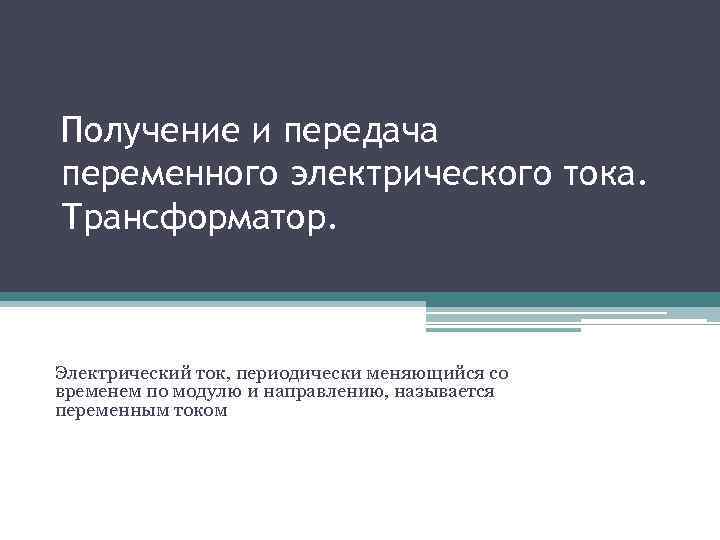 Получение и передача переменного электрического тока. Трансформатор. Электрический ток, периодически меняющийся со временем по