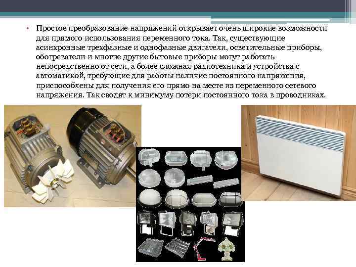  • Простое преобразование напряжений открывает очень широкие возможности для прямого использования переменного тока.