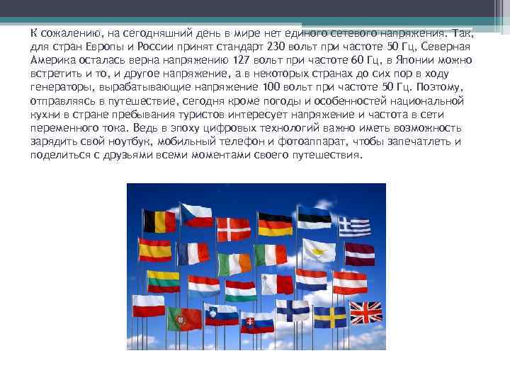 К сожалению, на сегодняшний день в мире нет единого сетевого напряжения. Так, для стран