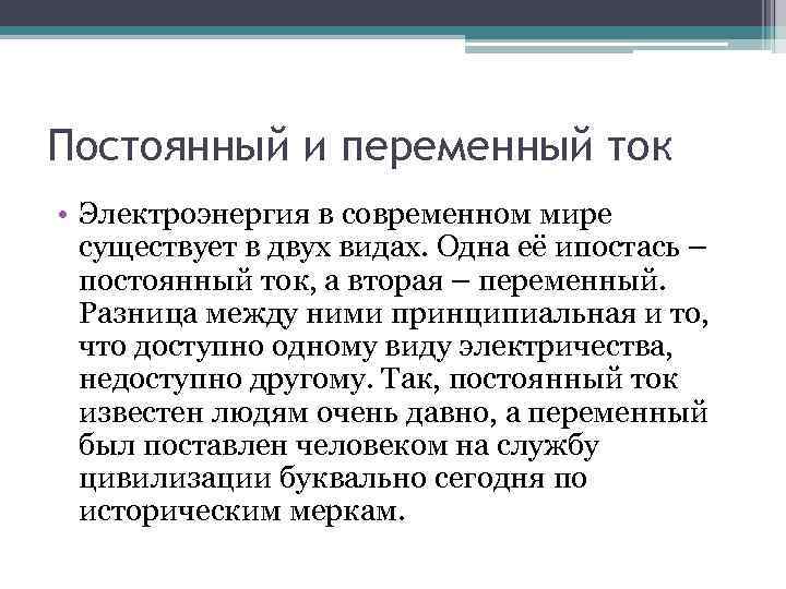 Постоянный и переменный ток • Электроэнергия в современном мире существует в двух видах. Одна