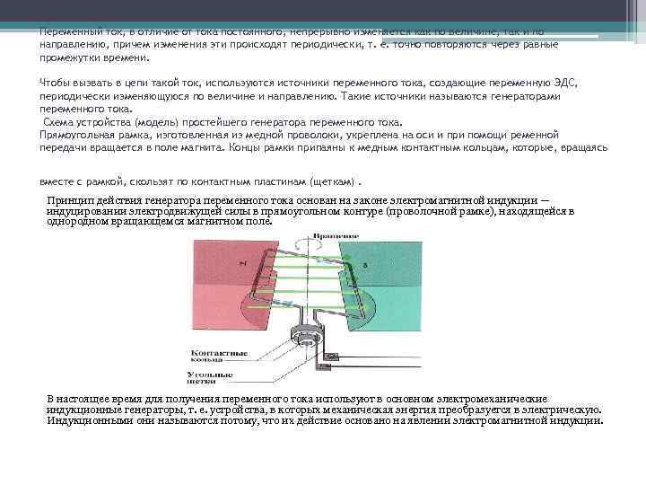 Переменный ток, в отличие от тока постоянного, непрерывно изменяется как по величине, так и