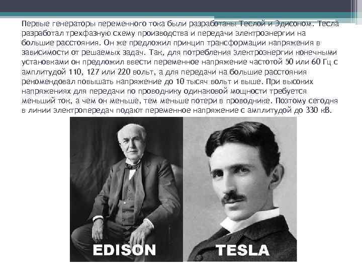 Первые генераторы переменного тока были разработаны Теслой и Эдисоном. Тесла разработал трехфазную схему производства