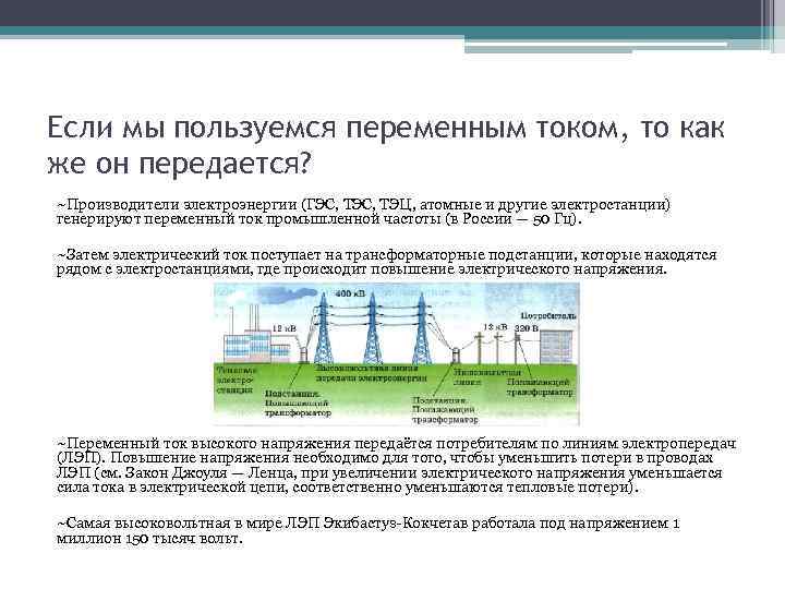 Если мы пользуемся переменным током, то как же он передается? ~Производители электроэнергии (ГЭС, ТЭЦ,