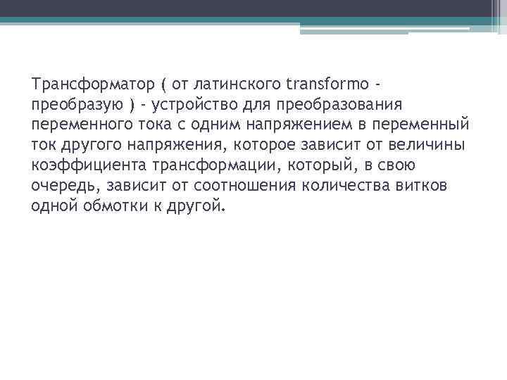 Трансформатор ( от латинского transformo преобразую ) - устройство для преобразования переменного тока с