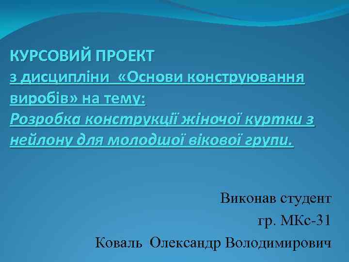 КУРСОВИЙ ПРОЕКТ з дисципліни «Основи конструювання виробів» на тему: Розробка конструкції жіночої куртки з