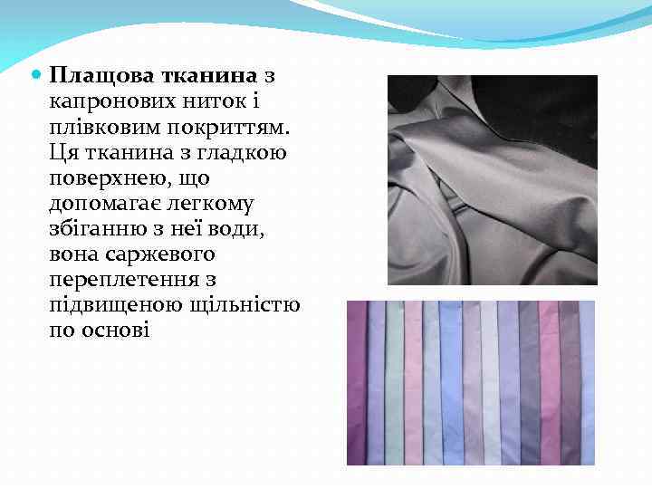  Плащова тканина з капронових ниток і плівковим покриттям. Ця тканина з гладкою поверхнею,