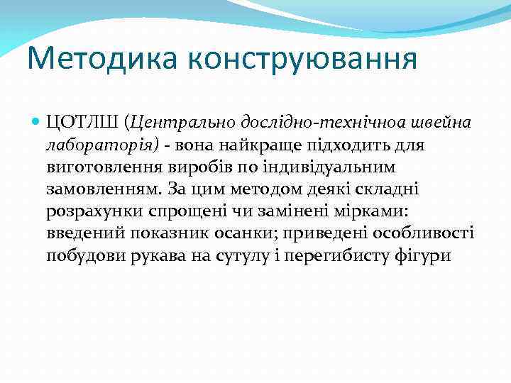 Методика конструювання ЦОТЛШ (Центрально дослідно-технічноа швейна лабораторія) - вона найкраще підходить для виготовлення виробів