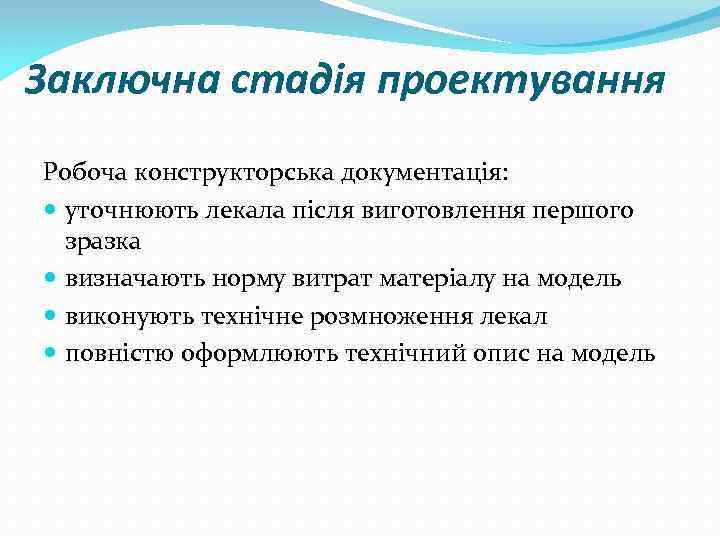 Заключна стадія проектування Робоча конструкторська документація: уточнюють лекала після виготовлення першого зразка визначають норму