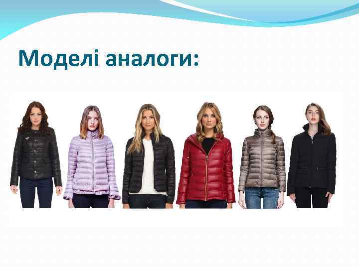 Моделі аналоги: 